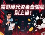警惕！澳博/新天域资本是资金盘骗局，境外诈骗团伙已经开始杀猪