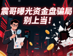 泽尔机器人（心光俱乐部）诈骗项目已经进入跑路风险期，抓紧撤离 