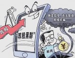 反诈科普：深度解析“政字营粉丝集结地”王政非法荐股诈骗套路 