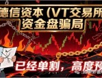 警惕“德信资本 VT交易所跟单盘”风险：疑似资金盘模式，已有用户反映提现受限