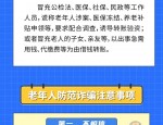 老年人成为诈骗重要对象 守住爸妈养老钱只需记牢3句话