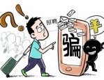 求职防诈丨一个“心动的offer”，10万险些没了！