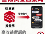 京东数字资产套牌资金盘骗局：拉人头涉嫌违法，务必远离