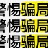 天上不会掉馅饼，只会掉陷阱！起底“金锝王院长”带单局：专割那些想“回本”的韭菜