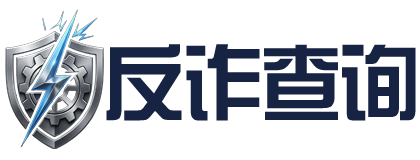 反诈查询网