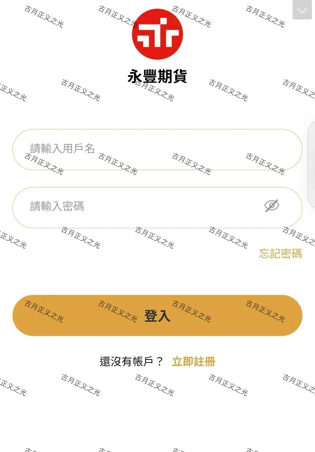 华融共创-永丰期货骗局,月收益高达40%,提现困难,别再投钱,及时止损! 图片
