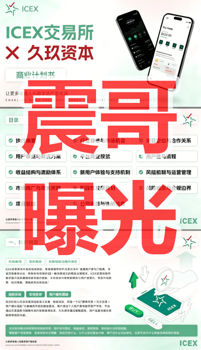 ICEX交易所(久玖资本)是境外园区诈骗项目,已经开始杀猪,远离 文章配图-2