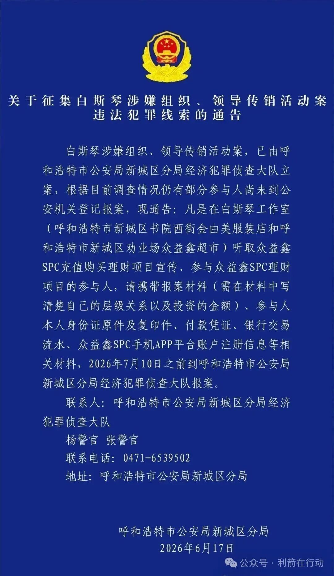 关于“众益鑫SPC”,呼市新城警方征集白斯琴组织、领导传销活动线索的公告来了 关于“众益鑫SPC”,呼市新城警方征集白斯琴组织、领导传销活动线索的公告来了