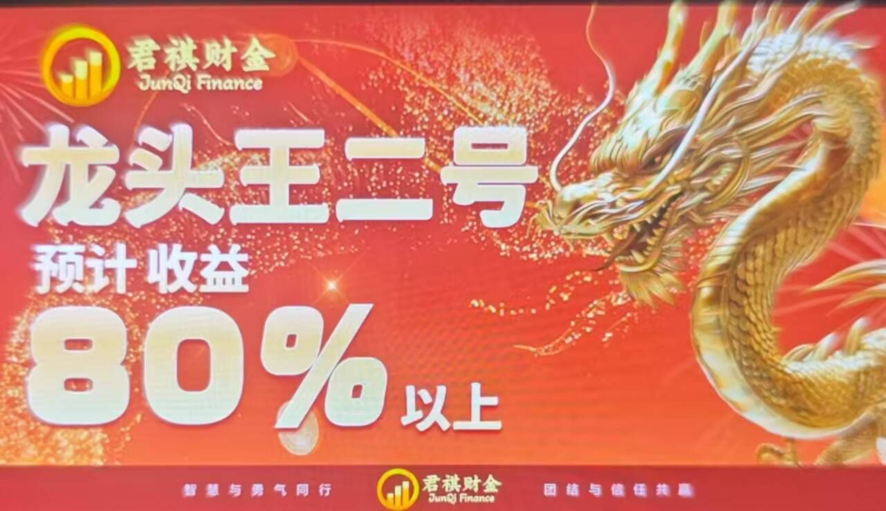 冒牌君祺财经朱信安,龙王二号BETFRED体育比分投资陷阱 文章配图-1