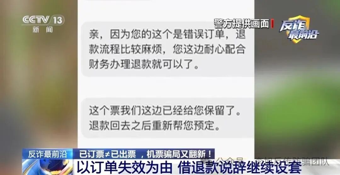 反诈最前沿丨“官方验证”也有假?4小时被骗48万 警惕机票翻新骗局 图片