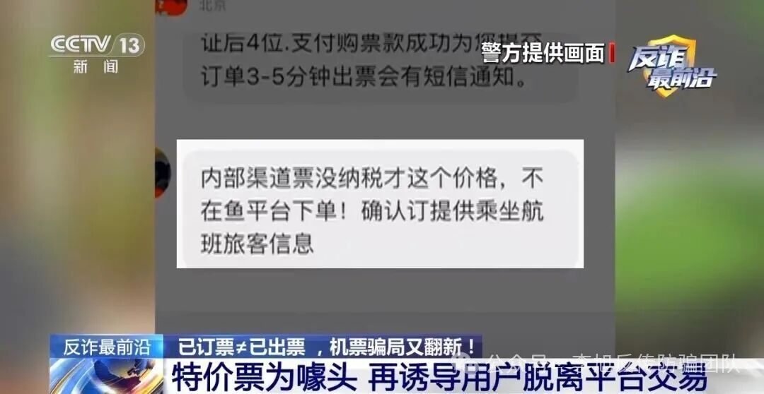 反诈最前沿丨“官方验证”也有假?4小时被骗48万 警惕机票翻新骗局 图片