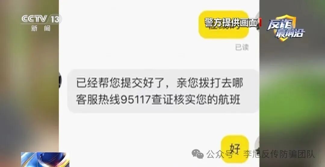 反诈最前沿丨“官方验证”也有假?4小时被骗48万 警惕机票翻新骗局 图片