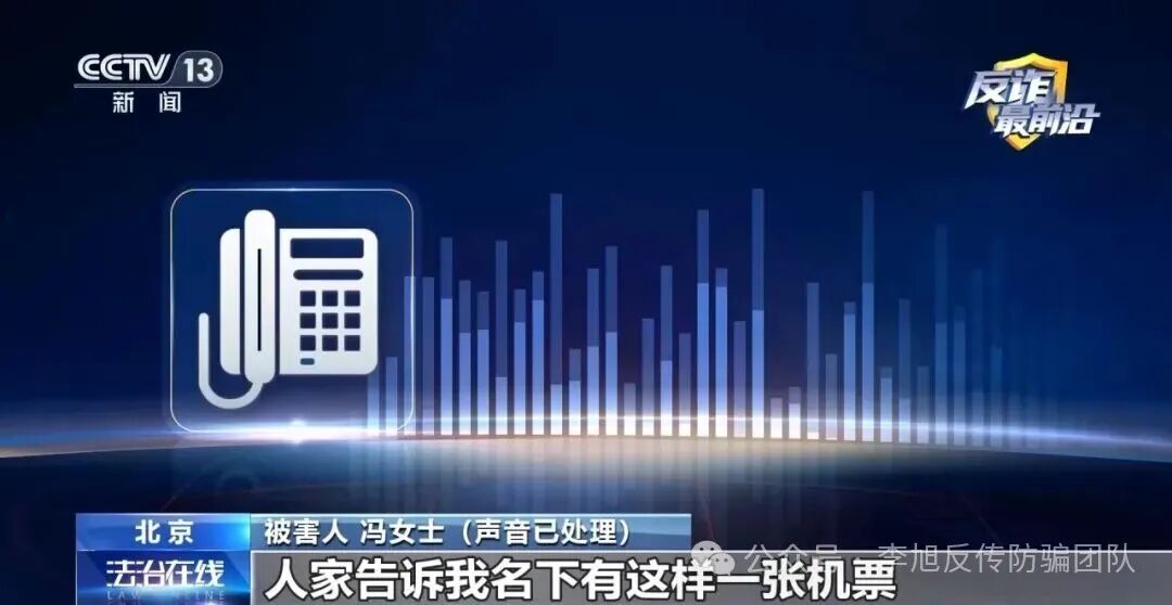 反诈最前沿丨“官方验证”也有假?4小时被骗48万 警惕机票翻新骗局 图片
