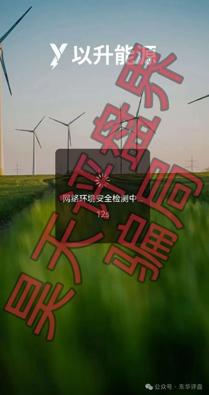 以升能源分红类资金盘骗局,多次单割会员,以各种理由不让会员提现,即将崩盘跑路! 图片